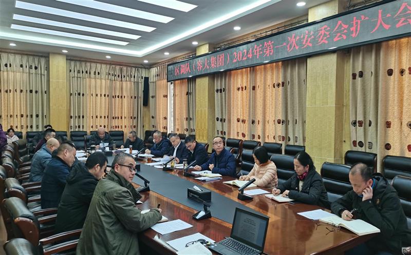 区调队（容大集团）召开2024年第一次安委会扩大聚会