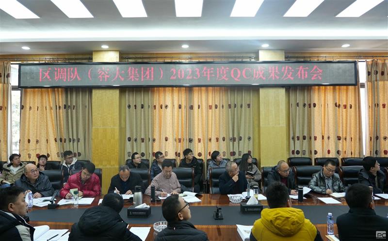 区调队（容大集团）组织召开2023年度QC小组效果宣布会