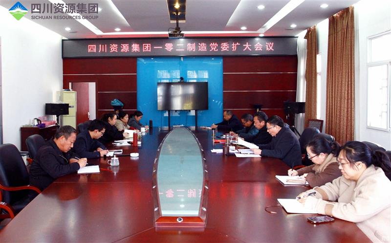 102厂召开党委扩大聚会转达学习贯彻 习近平总书记近期主要讲话精神和主要指示精神