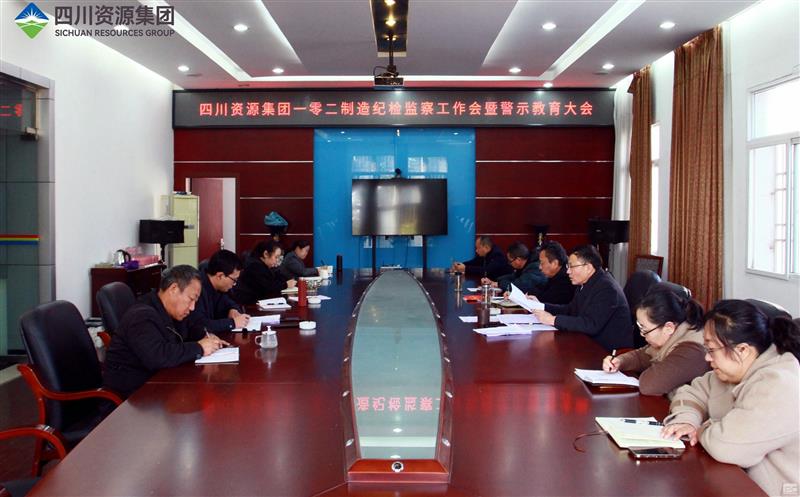 102厂召开纪检监察事情聚会暨警示教育大会