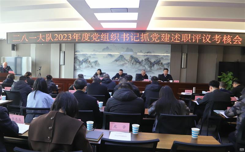 二八一大队召开2023年度党组织书记抓党建述职评议审核会