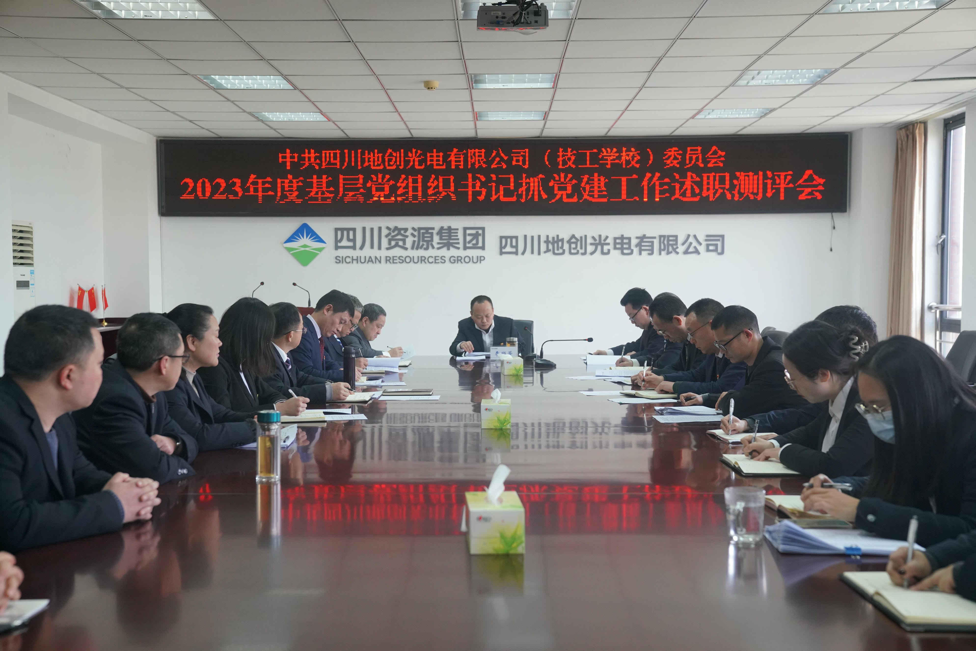  地创光电召开2023年度 下层党组织书记抓党建事情述职评议会暨中层干部述职（责）述廉测评会_红色堡垒_党建群团_拉斯维加斯3133cc有限责任公司