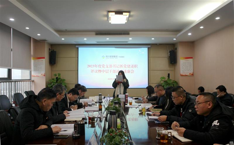 中成集团党委召开2023年度党组织书记抓党建述职评议暨中层干部述职述责述廉会