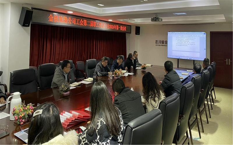金核地勘公司工会组织召开第二届职工代表大会2024年第一次聚会