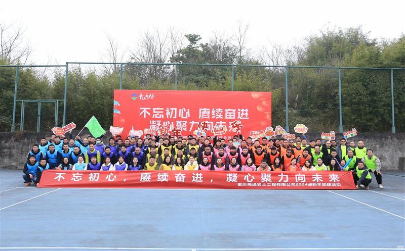 不忘初心 赓续奋进 凝心聚力向未来——重庆蜀通开展2024迎新年团建活动