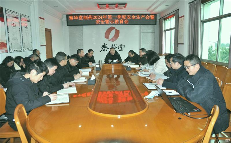 泰华堂制药召开2024年第一季度清静生产专题聚会