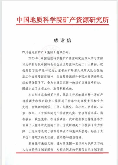 一封来自中国地质科学院矿产拉斯维加斯3133cc所的谢谢信！_下层动态_新闻中心_拉斯维加斯3133cc有限责任公司