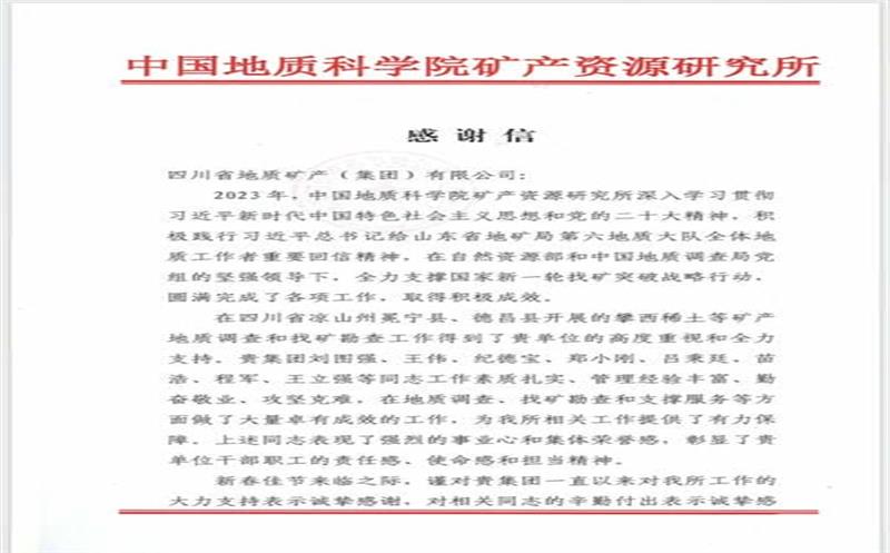 一封来自中国地质科学院矿产拉斯维加斯3133cc所的谢谢信！