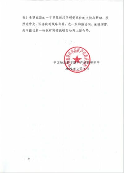一封来自中国地质科学院矿产拉斯维加斯3133cc所的谢谢信！_下层动态_新闻中心_拉斯维加斯3133cc有限责任公司