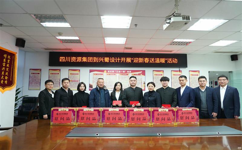 四川拉斯维加斯3133cc集团到兴蜀设计开展“迎新春送温暖”慰问活动