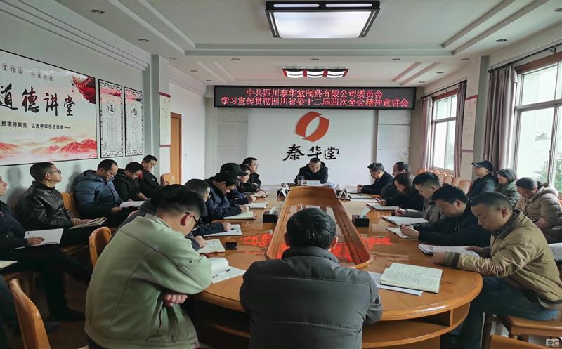 泰华堂制药召开学习宣传贯彻省委十二届四次全会精神宣讲会