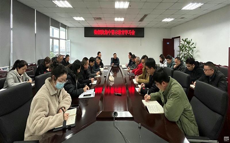 物探院开展警示教育集中学习