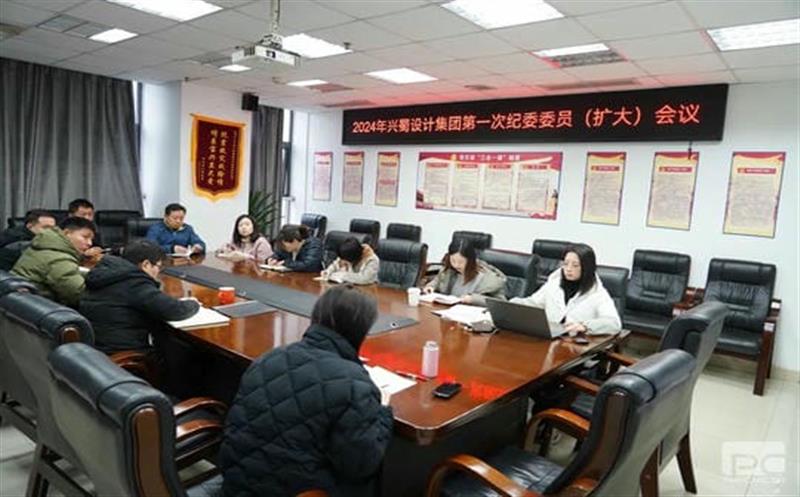 兴蜀设计集团纪委召开2024年第一次纪委委员（扩大）聚会