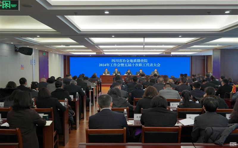 四川省冶金地质勘查院召开2024年岁情会暨职工代表大会