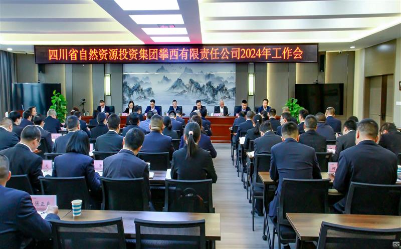 攀西公司2024年岁情会乐成召开