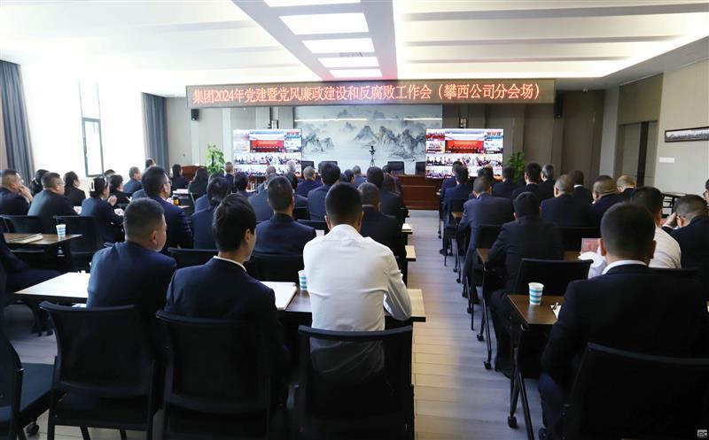攀西公司组织收看集团2024年党建暨党风廉政建设和反糜烂事情聚会