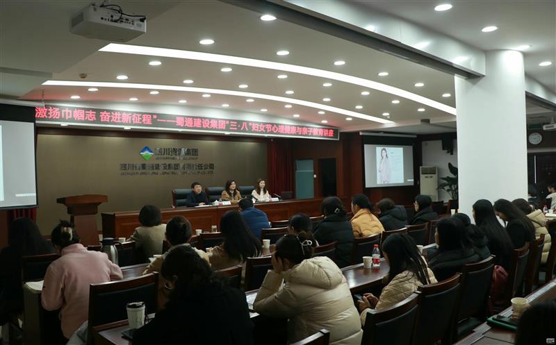 “激扬巾帼志 奋进新征程”——蜀通建设集团“三·八”妇女节庆祝；；；疃史壮