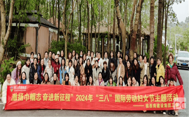 核西南建设集团工会开展“激扬巾帼志 奋进新征程”纪念“三八”妇女节主题活动