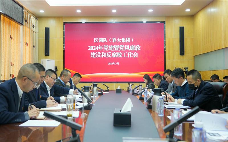 区调队（容大集团）召开2024年党建暨党风廉政建设和反糜烂事情会