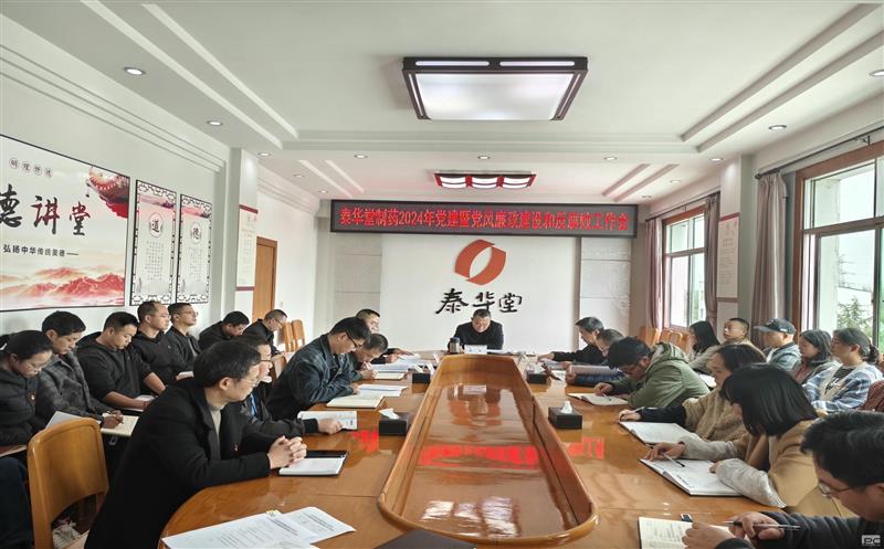 泰华堂制药召开2024年党建暨党风廉政建设和反糜烂事情聚会