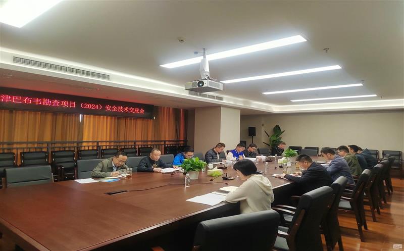 地勘院华西公司召开津巴布韦勘查项目清静手艺交底会