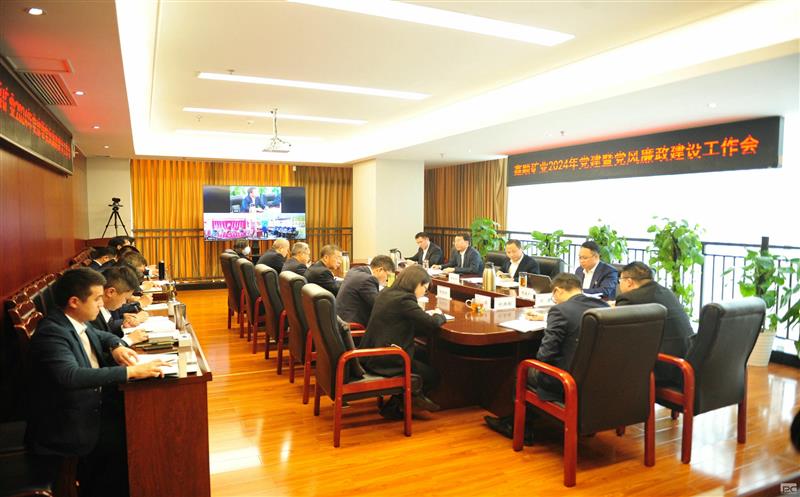 鑫顺矿业党委召开2024年党建暨党风廉政建设事情聚会