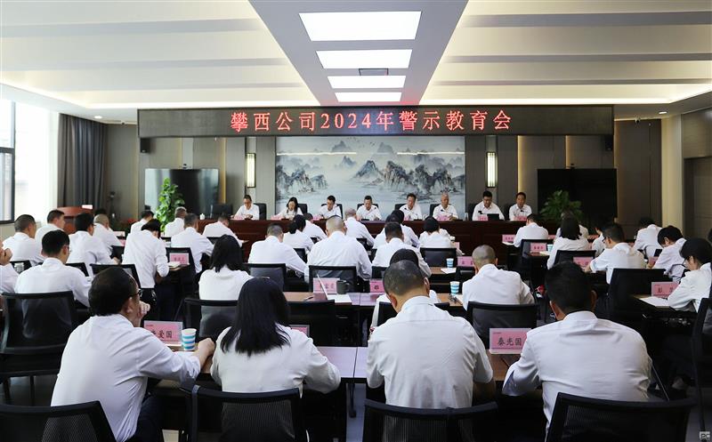 攀西公司召开2024年警示教育会