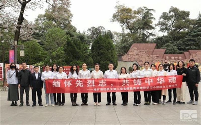 四川省地质矿产（集团）有限公司机关第二党支部开展“思念先烈志、共铸中华魂”主题党日活动