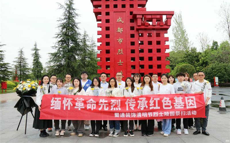 思念革命先烈传承红色基因——蜀通装饰开展清明节义士陵园祭扫活动