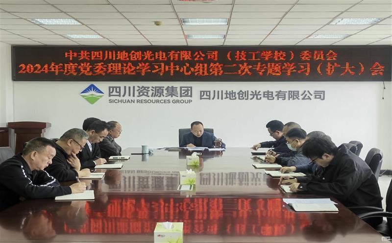 地创光电召开2024年度第二次党委理论中心组专题学习（扩大）会