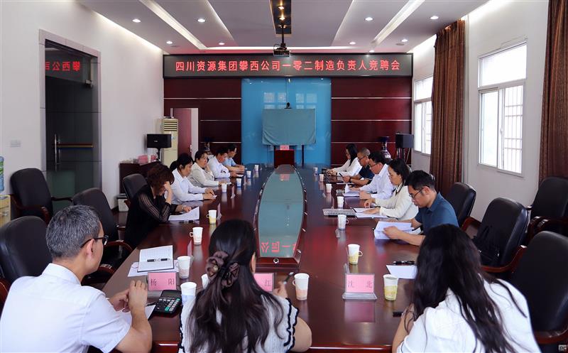 攀西公司举行二级单位岗位果真竞聘会