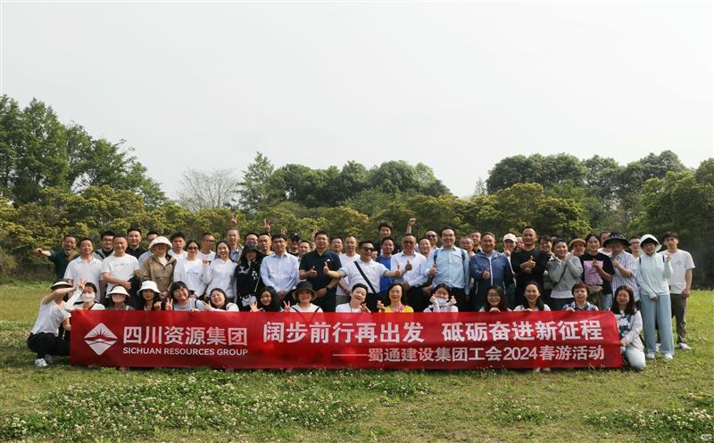 阔步前行再出发，，，，砥砺奋进新征程——蜀通建设集团工会2024春游活动圆满乐成