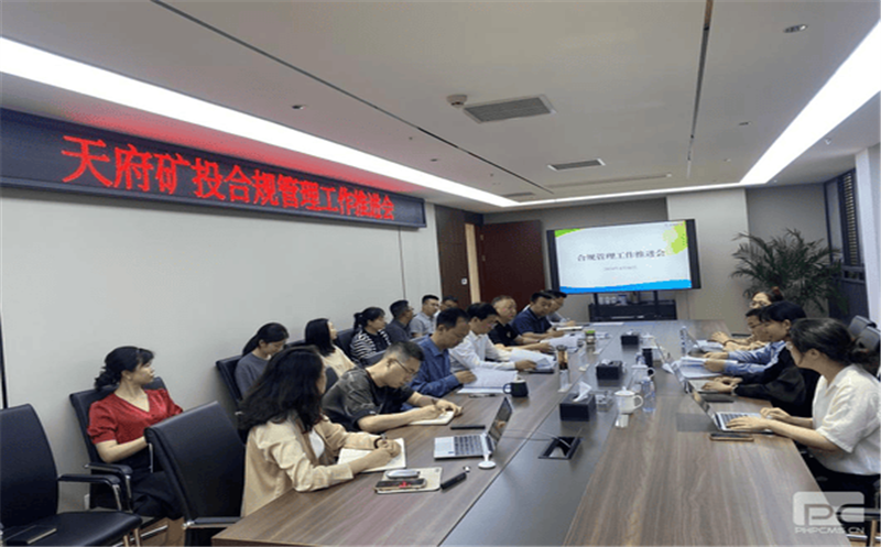 构建合规治理系统，，，，，，赋能企业高质量生长 天府矿投召开合规治理事情推进会