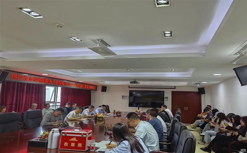 金核地勘公司召开2023年度审核事情民主测评会