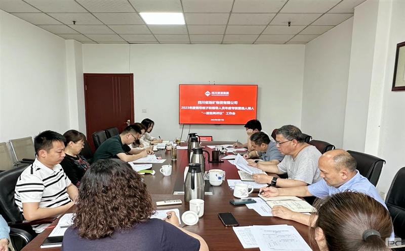 地矿物资召开2023年度向导班子及职员年度审核暨“一报告两评议”聚会