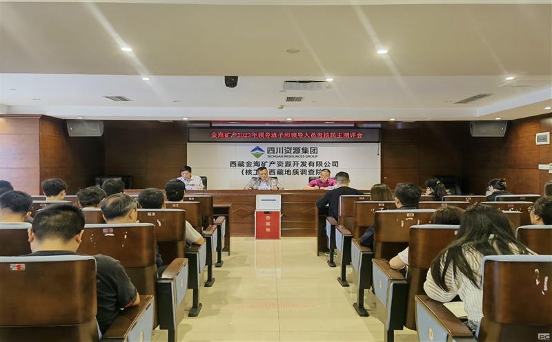 金海浚？蟛倏2023年度向导班子和向导职员审核民主测评会