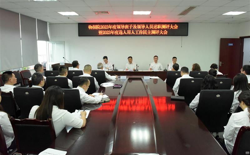 物探院召开2023年度向导班子及向导职员述职测评大会暨2023年度选人用人事情民主测评大会