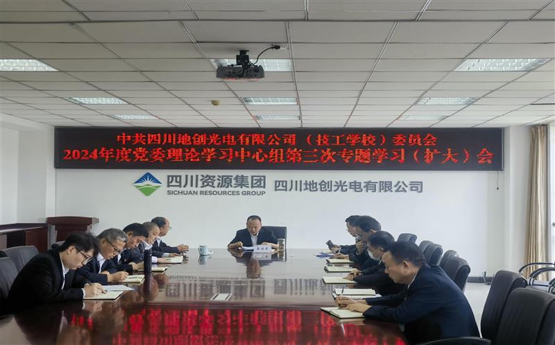 地创光电党委理论中心组开展党纪学习教育专题学习