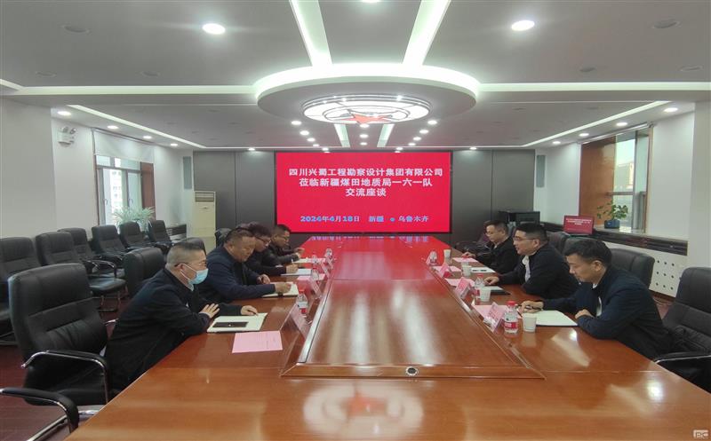 兴蜀设计集团赴新疆煤田地质局一六一队交流座谈