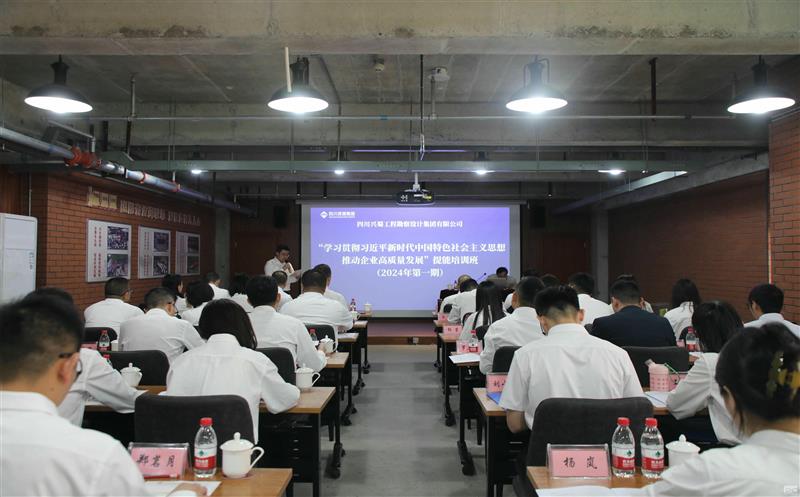 兴蜀设计集团“学习贯彻习近平新时代中国特色社会主义头脑推动企业高质量生长”提能培训班第一期开班啦！