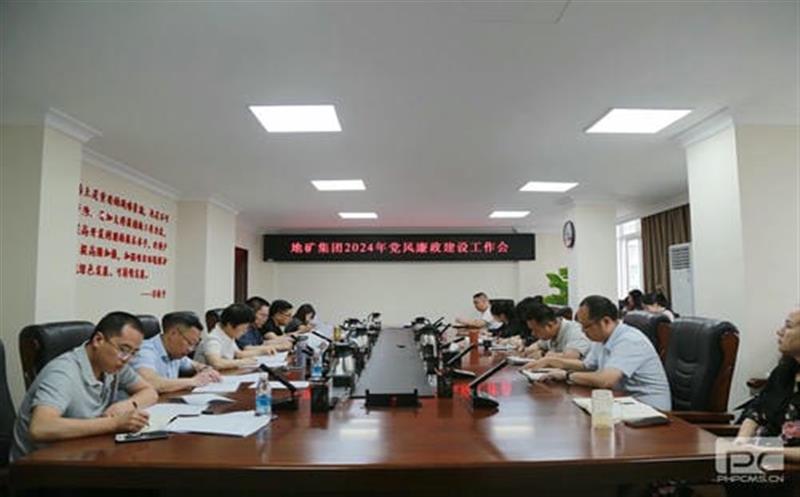 地矿集团召开2024年党风廉政建设事情会