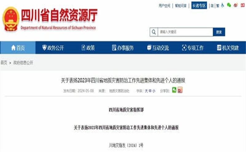 喜讯!区调队（容大集团）下属容大鹏程公司荣获2023年四川省地质灾难防治事情先进整体