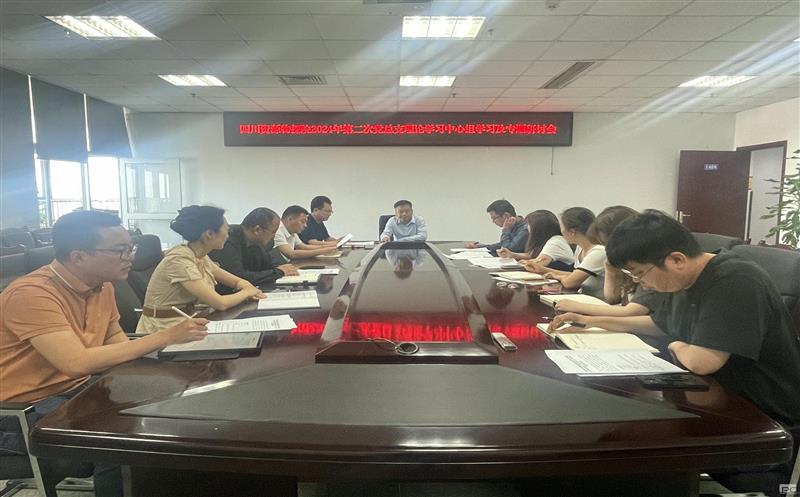 物探院开展2024年第二次党总支理论学习中心组学习及专题钻研会