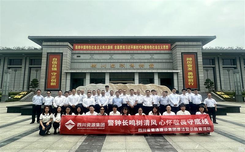 警钟长鸣树清风  心怀敬畏守底线——蜀通建设集团开展廉政警示教育活动