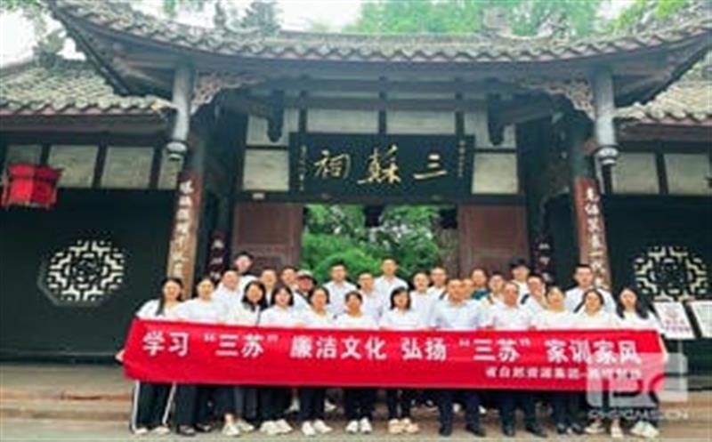 西核制造党委组织旅行“三苏祠” 感受三苏家风内在