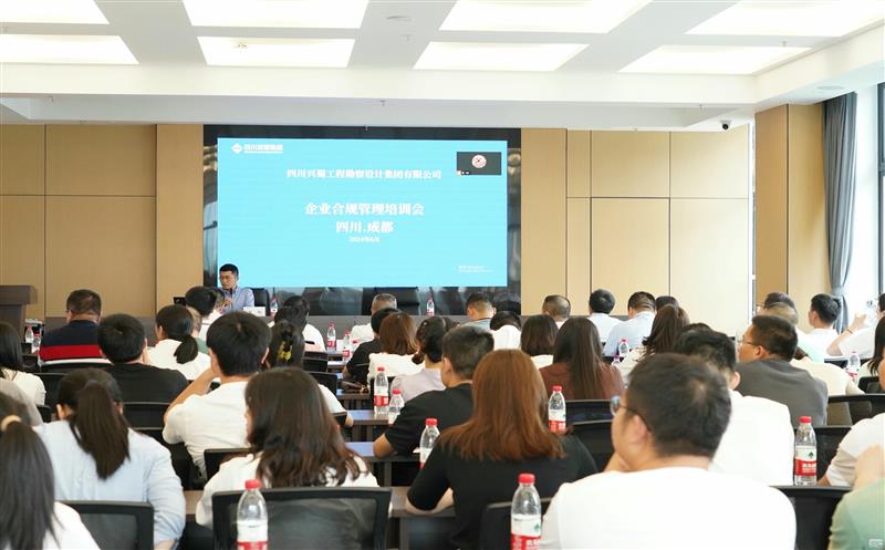 提升风险提防能力，，，，，，提高合规谋划意识 ——兴蜀设计集团召开合规治理系统建设专题培训会