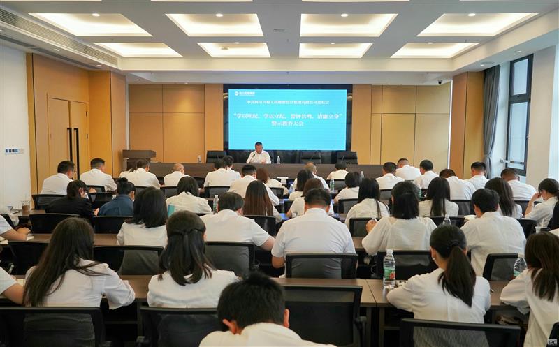 学以明纪、学以守纪，，，，警钟长鸣、清廉立身 ——兴蜀设计集团召开警示教育大会