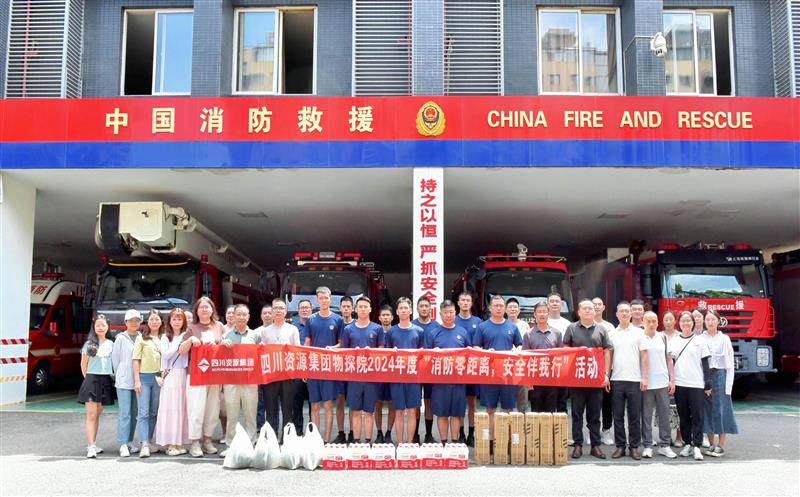 物探院开展2024年度“消防零距离，，清静伴我行”活动