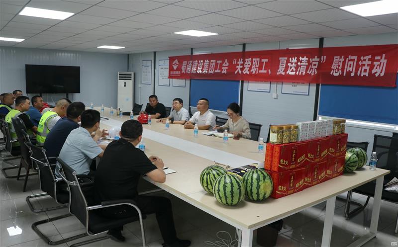 蜀通建设集团开展项目检查暨工会“夏送清凉”慰问活动