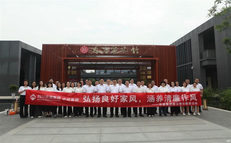 中成集团开展“弘扬优异家风，，，，，，修养清廉作风”清廉警示教育活动